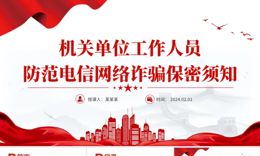大气简洁机关单位工作人员防范电信网络诈骗保密须知PPT课件下载.pptx