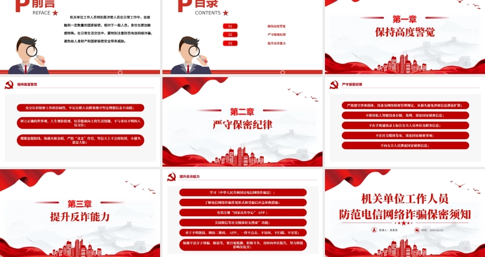大气简洁机关单位工作人员防范电信网络诈骗保密须知PPT课件下载.pptx