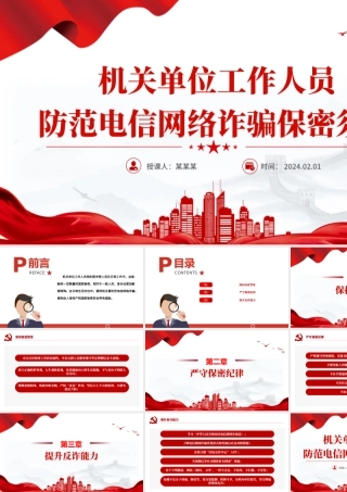 大气简洁机关单位工作人员防范电信网络诈骗保密须知PPT课件下载.pptx