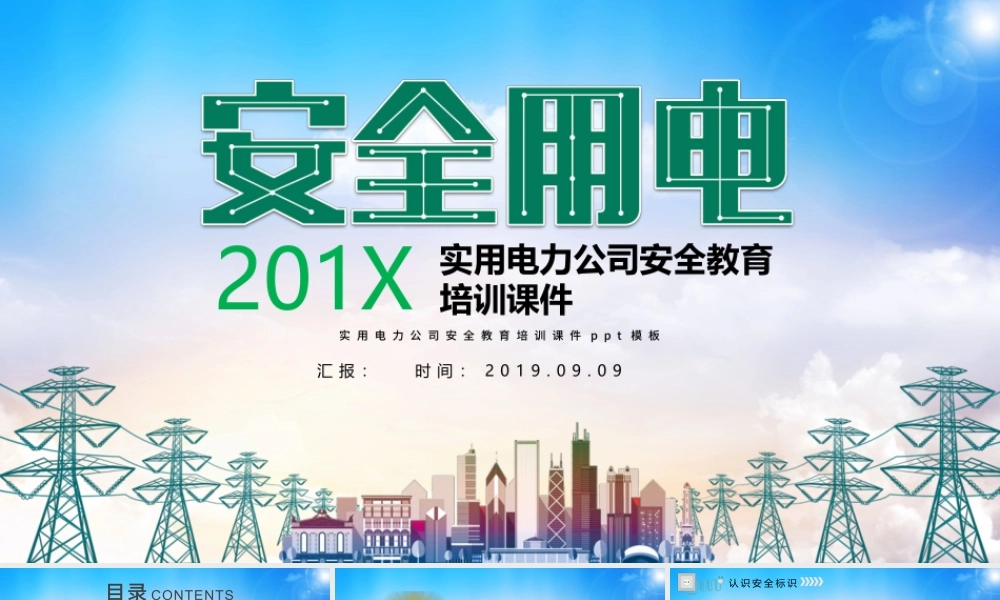 大气简约实用电力公司安全教育培训课件安全用电ppt模板.pptx