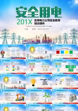 大气简约实用电力公司安全教育培训课件安全用电ppt模板.pptx