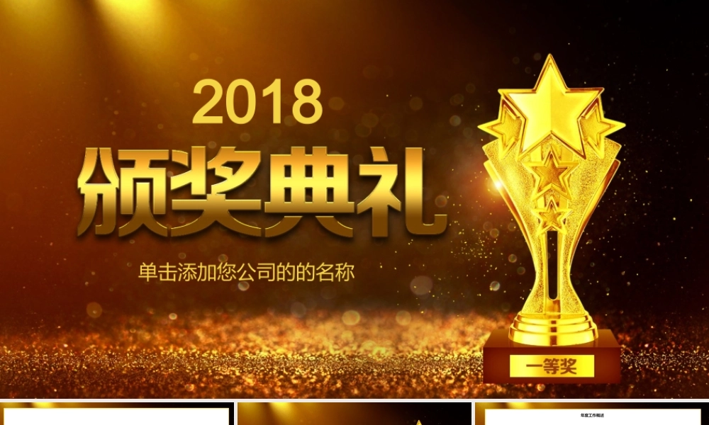 大气金色年终总结颁奖典礼ppt模板.pptx