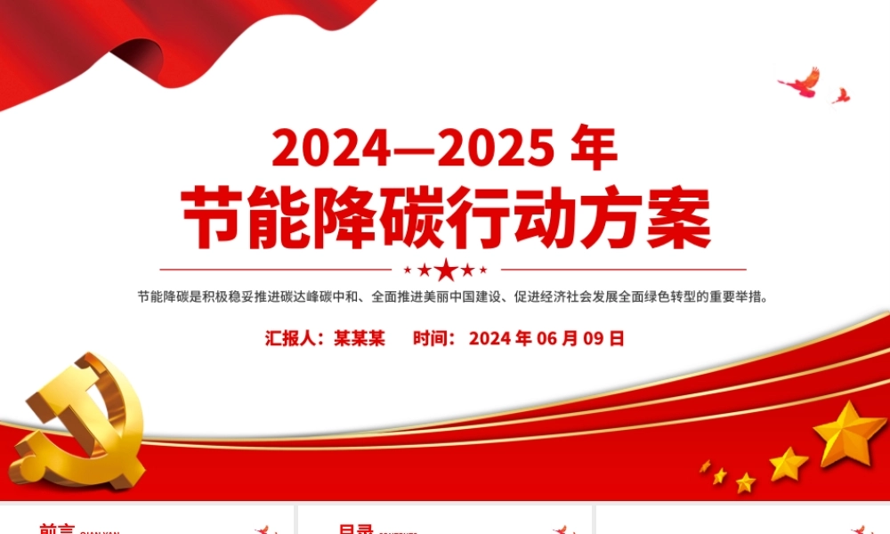 大气精美2024—2025年节能降碳行动方案PPT课件下载.pptx