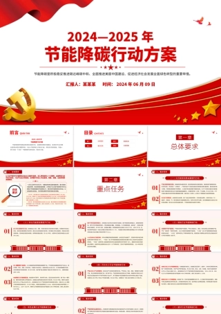 大气精美2024—2025年节能降碳行动方案PPT课件下载.pptx