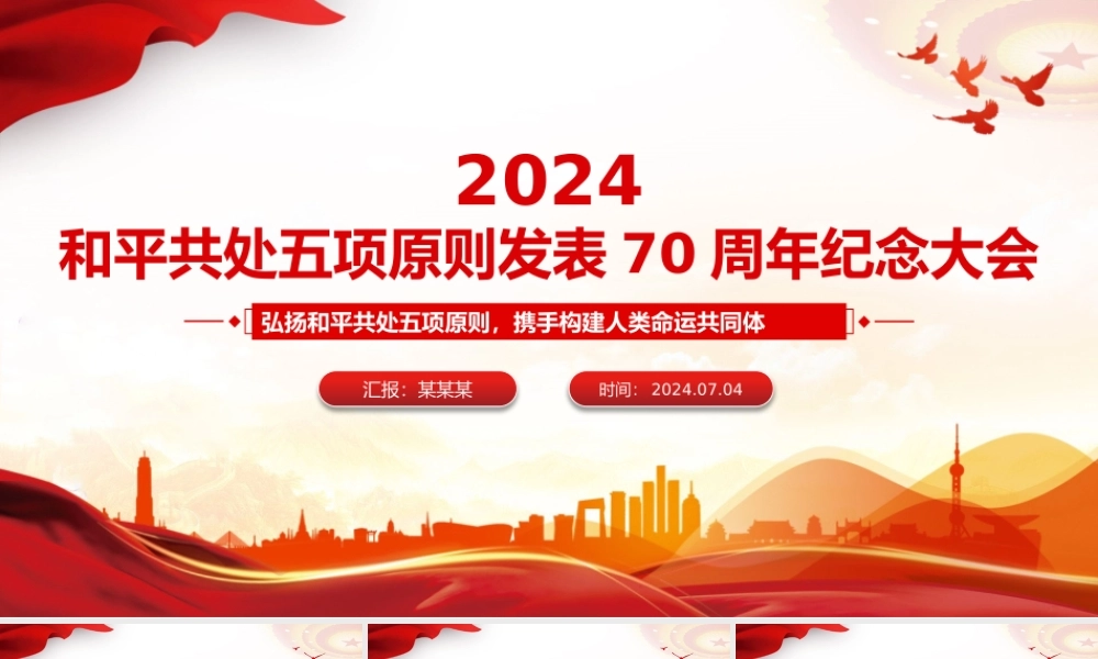 大气精美2024在和平共处五项原则发表70周年纪念大会上的重要讲话PPT.pptx