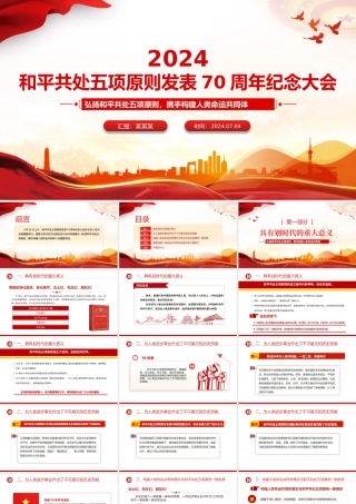 大气精美2024在和平共处五项原则发表70周年纪念大会上的重要讲话PPT.pptx