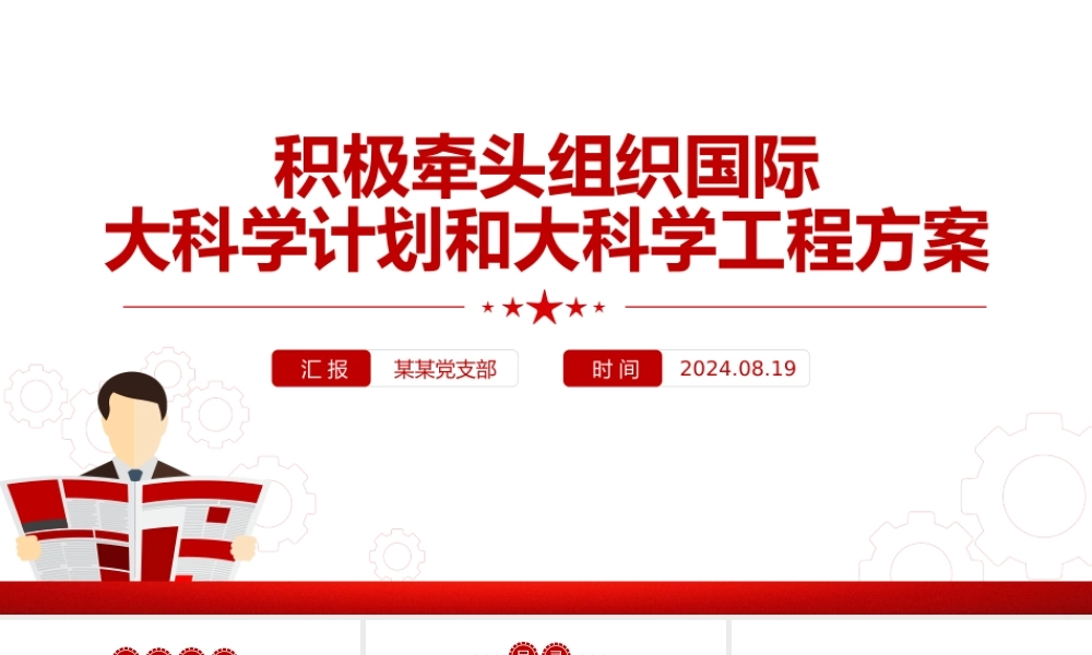 大气精美关于积极牵头组织国际大科学计划和大科学工程方案PPT下载.pptx