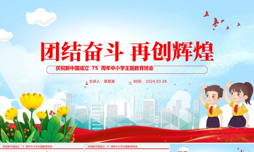 大气精美庆祝新中国成立 75 周年中小学主题教育班会PPT课件.pptx