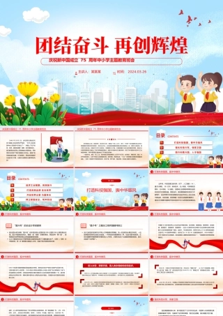 大气精美庆祝新中国成立 75 周年中小学主题教育班会PPT课件.pptx