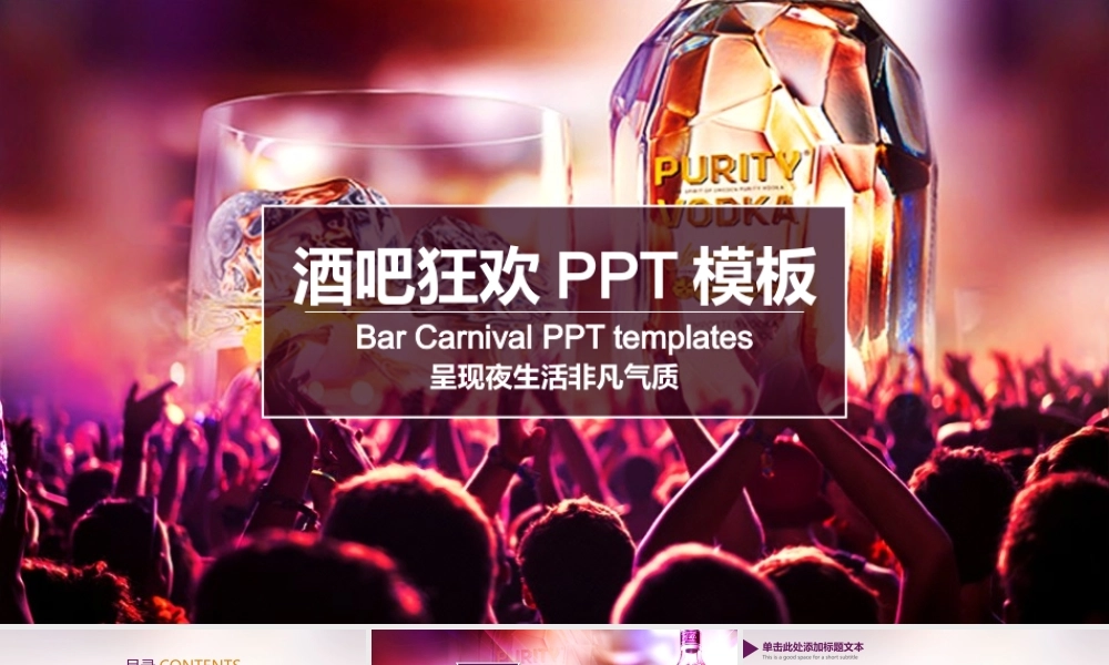 大气酒吧激情节日狂欢派对夜总会ppt动态模板KTV.pptx