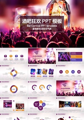 大气酒吧激情节日狂欢派对夜总会ppt动态模板KTV.pptx