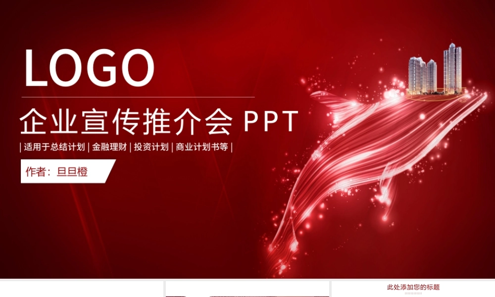 大气企业品牌公司宣传宣讲介绍工作总结述职报告产品推介会ppt.pptx