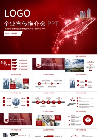 大气企业品牌公司宣传宣讲介绍工作总结述职报告产品推介会ppt.pptx