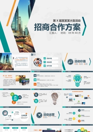 大气商务大型活动招商合作方案PPT模板.pptx