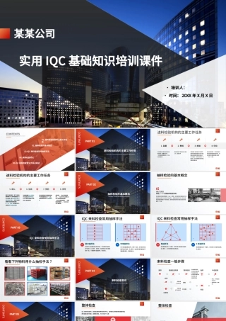 大气商务实用IQC基础知识培训课件PPT模版.pptx