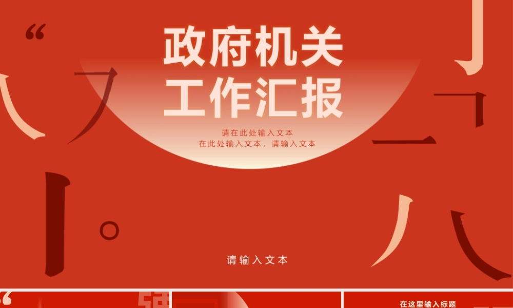 大气素雅红金政府机关工作汇报PPT模板.pptx