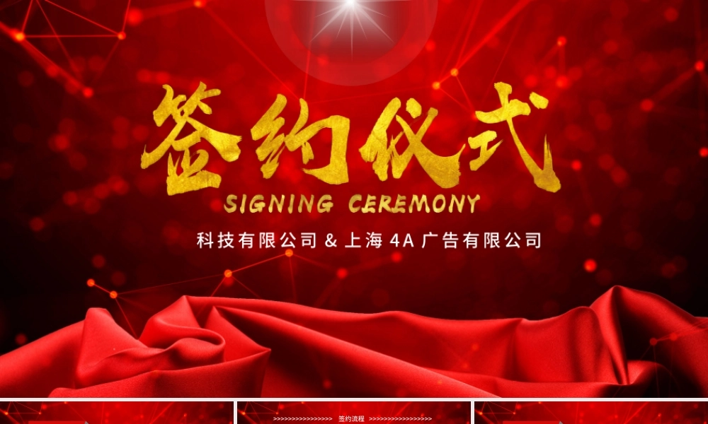 大气喜庆企业战略合作启动仪式签约仪式PPT模板.pptx