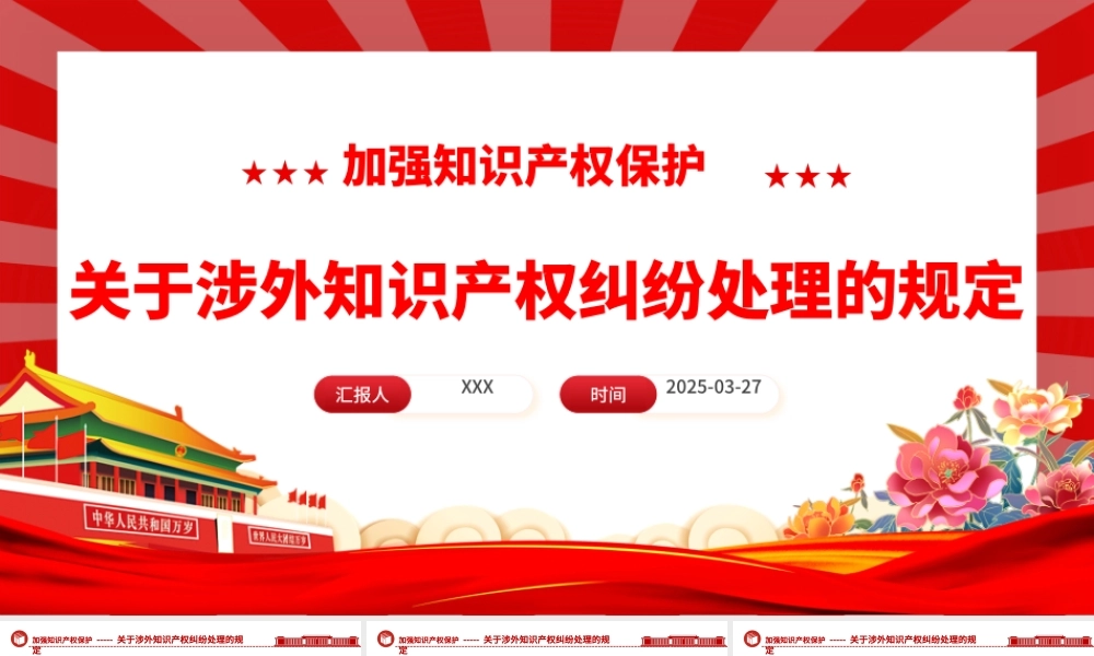 关于涉外知识产权纠纷处理的规定PPT法律法规课件.pptx