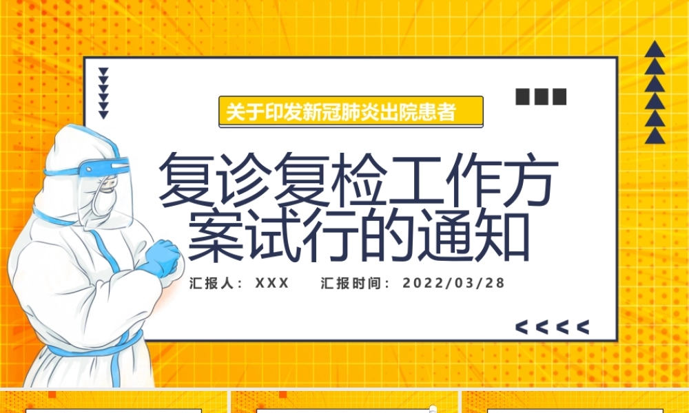 关于印发新冠肺炎出院患者复诊复检工作方案试行的通知动态PPT.pptx