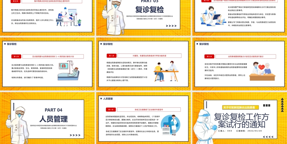 关于印发新冠肺炎出院患者复诊复检工作方案试行的通知动态PPT.pptx