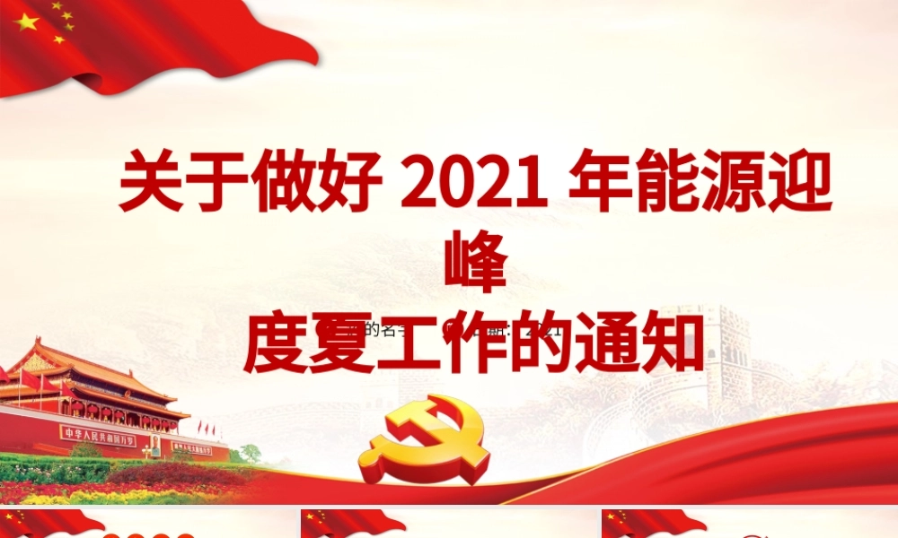 关于做好2021年能源迎峰度夏工作的通知专题PPT模板.pptx