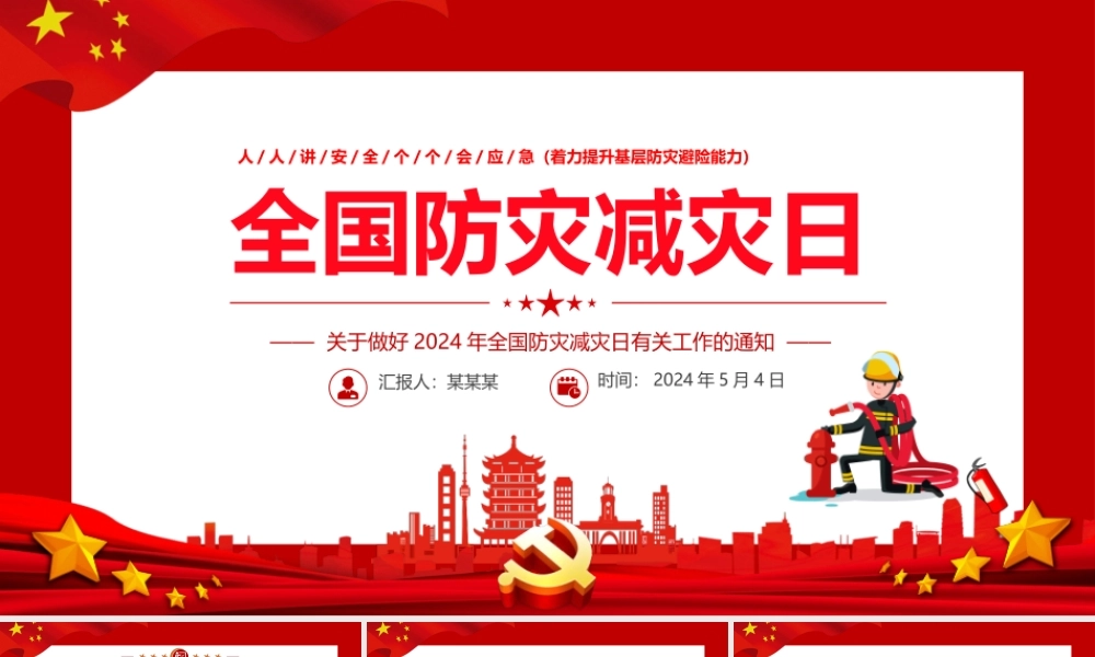 关于做好2024年全国防灾减灾日有关工作的通知PPT课件下载.pptx