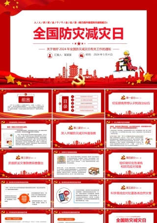 关于做好2024年全国防灾减灾日有关工作的通知PPT课件下载.pptx