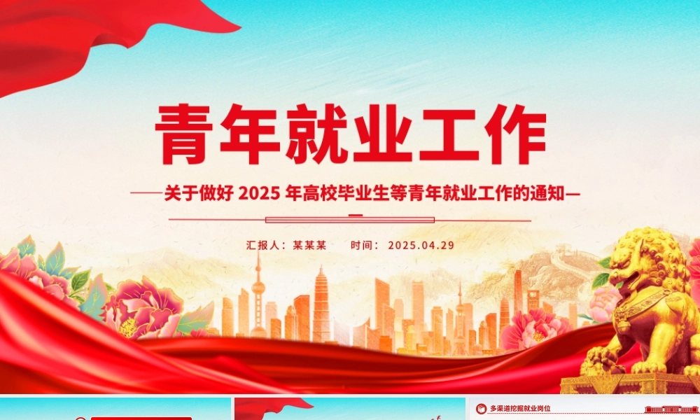关于做好2025年高校毕业生等青年就业工作的通知PPT课件.pptx