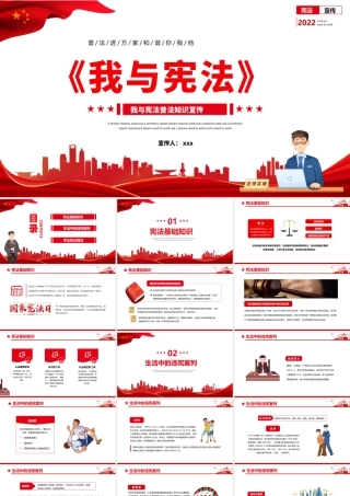 国风我与宪法普法知识PPT模板.pptx