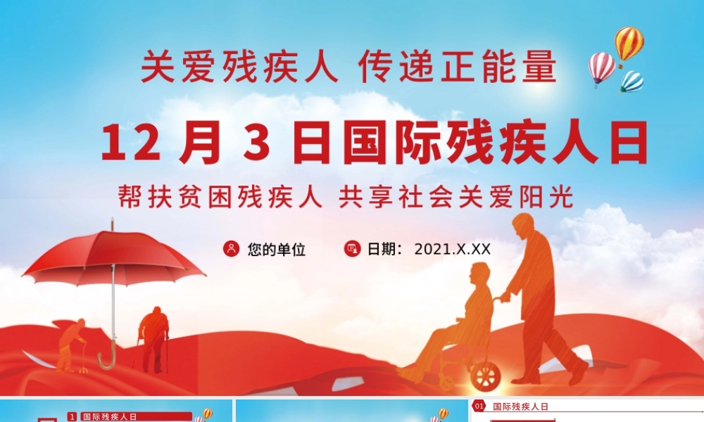 国际残疾人日PPT12月3日关爱残疾人传递正能量社区公益宣传课件.pptx