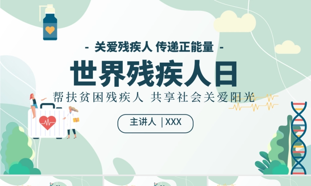 国际残疾人日PPT绿色清新12月3日关爱残疾人传递正能量社区公益宣传课件.pptx