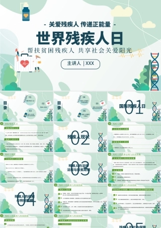 国际残疾人日PPT绿色清新12月3日关爱残疾人传递正能量社区公益宣传课件.pptx