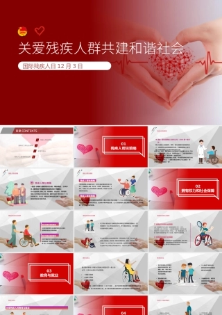 国际残疾人日关爱残疾人群共建和谐社会PPT模板.pptx