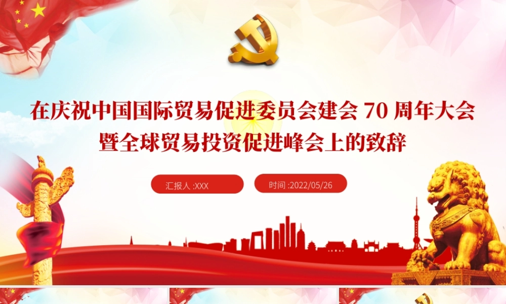 国际贸易促进委员会建会70周年大会PPT专题课件模板.pptx