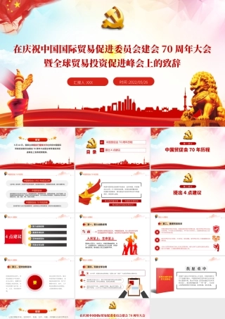 国际贸易促进委员会建会70周年大会PPT专题课件模板.pptx