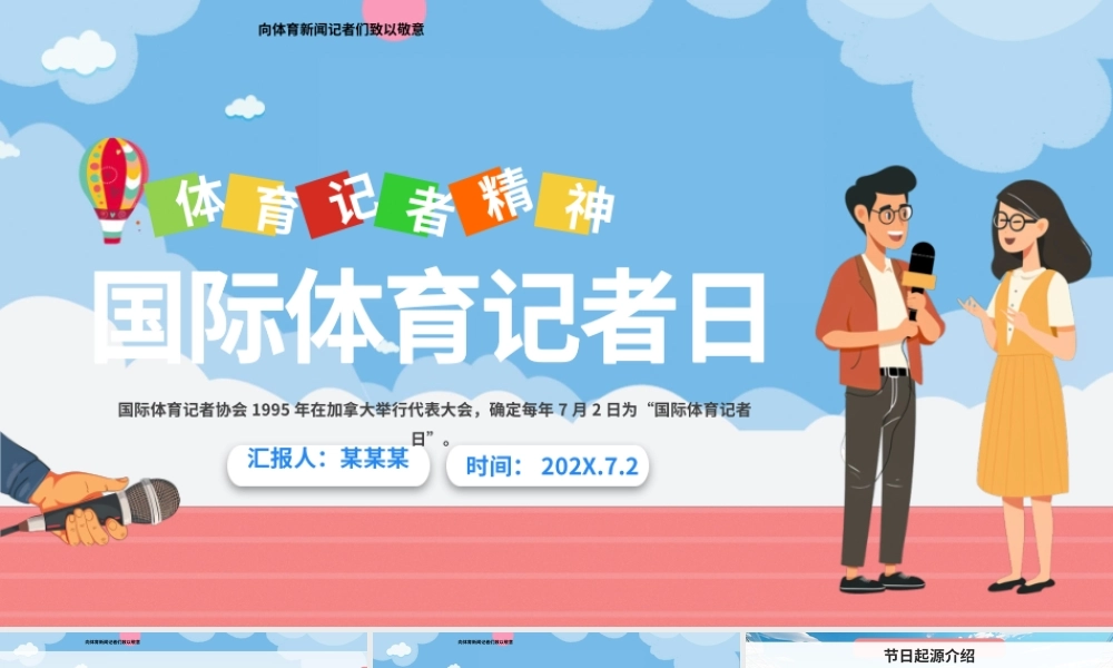 国际体育记者日PPT创意风7月2日弘扬体育精神课件.pptx