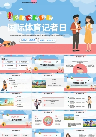 国际体育记者日PPT创意风7月2日弘扬体育精神课件.pptx
