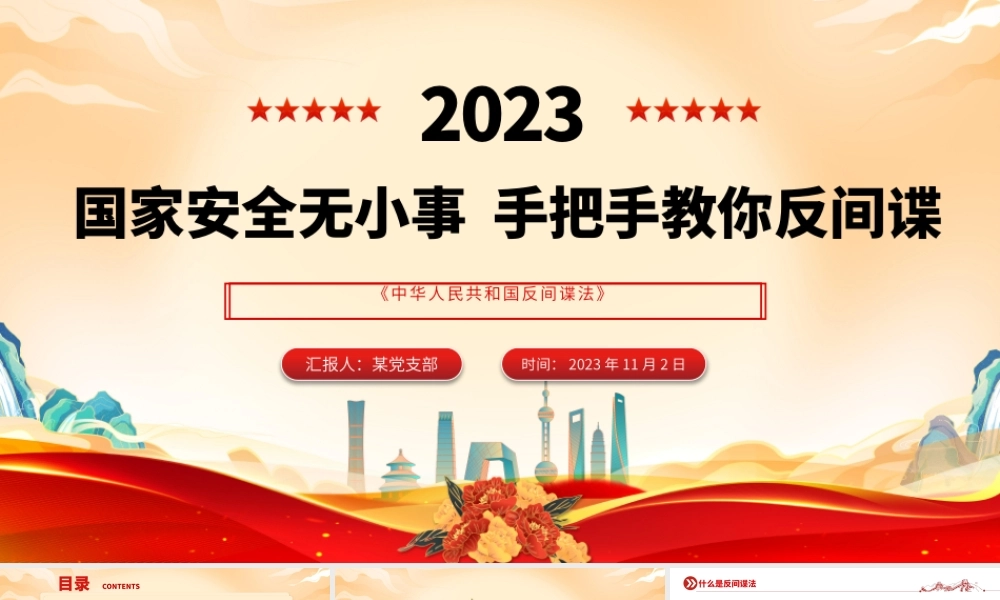 国家安全无小事手把手教你反间谍PPT红色质感反间谍安全防范知识普法宣传讲座__.pptx