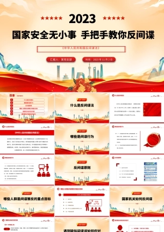 国家安全无小事手把手教你反间谍PPT红色质感反间谍安全防范知识普法宣传讲座__.pptx