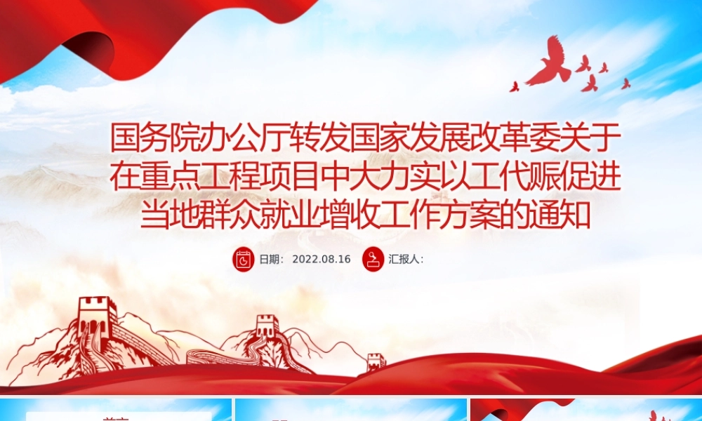国家发改委关于在重点共产项目中大力实以工代赈促进当代群众就业增收工作方案的通知PPT课件模板.pptx