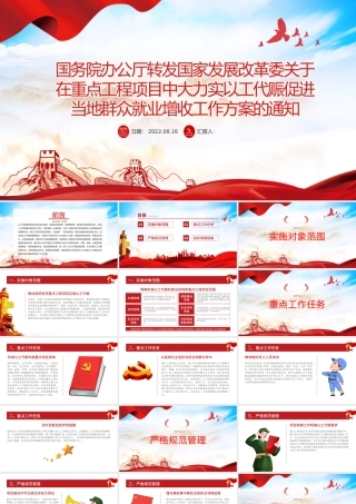 国家发改委关于在重点共产项目中大力实以工代赈促进当代群众就业增收工作方案的通知PPT课件模板.pptx