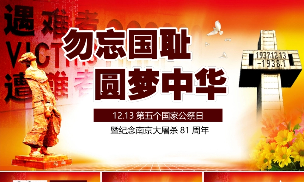 国家公祭日PPT.pptx