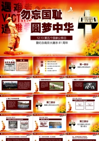 国家公祭日PPT.pptx