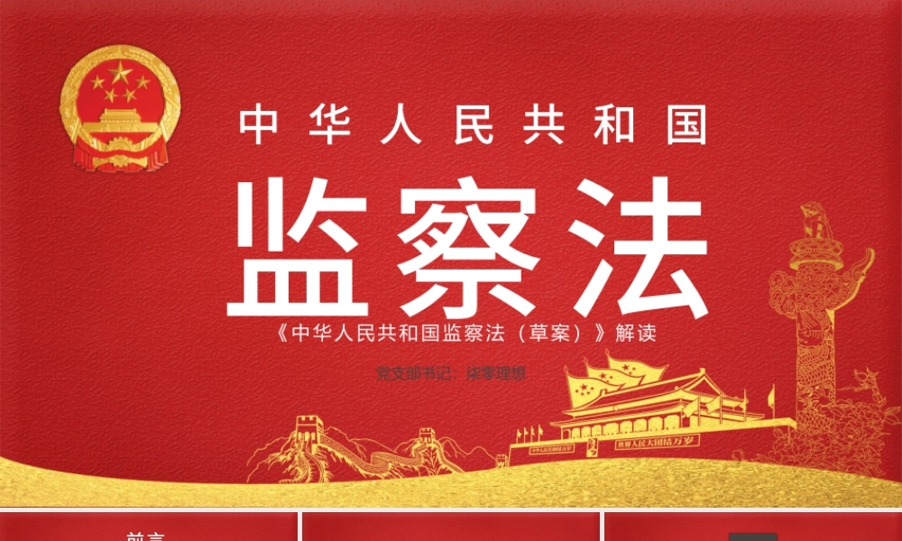 国家监察法学习解读PPT.pptx