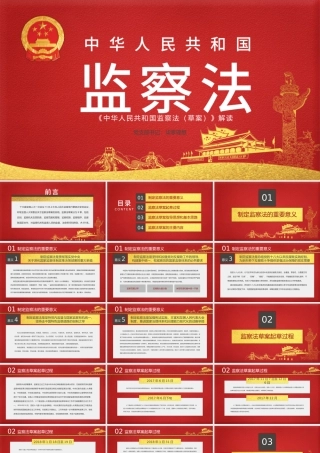 国家监察法学习解读PPT.pptx