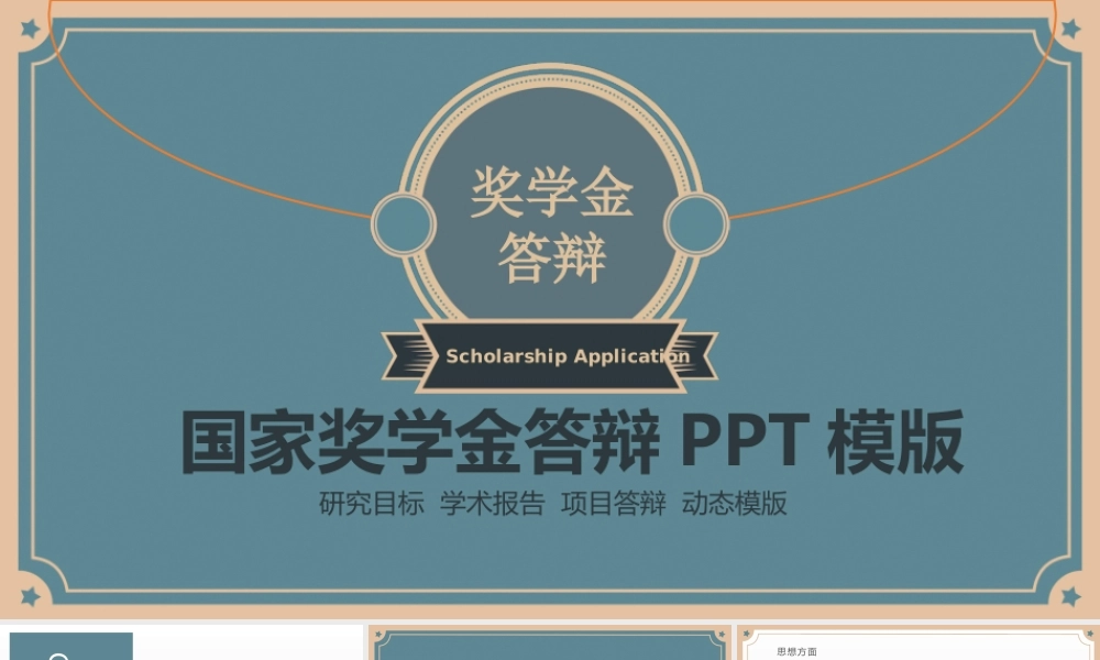 国家奖学金申请PPT模板.pptx