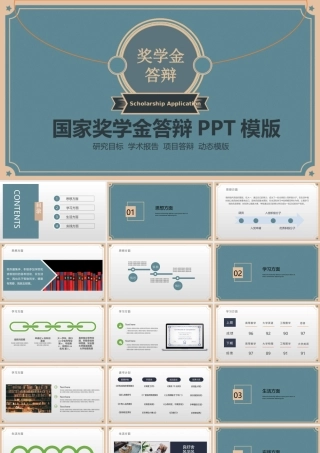国家奖学金申请PPT模板.pptx