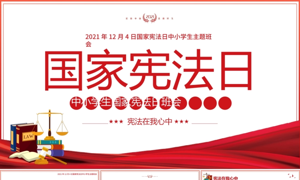 国家宪法日PPT中小学生宪法在我心中法制宣传教育主题班会课件.pptx