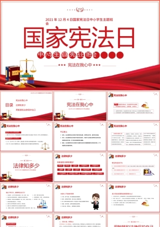 国家宪法日PPT中小学生宪法在我心中法制宣传教育主题班会课件.pptx