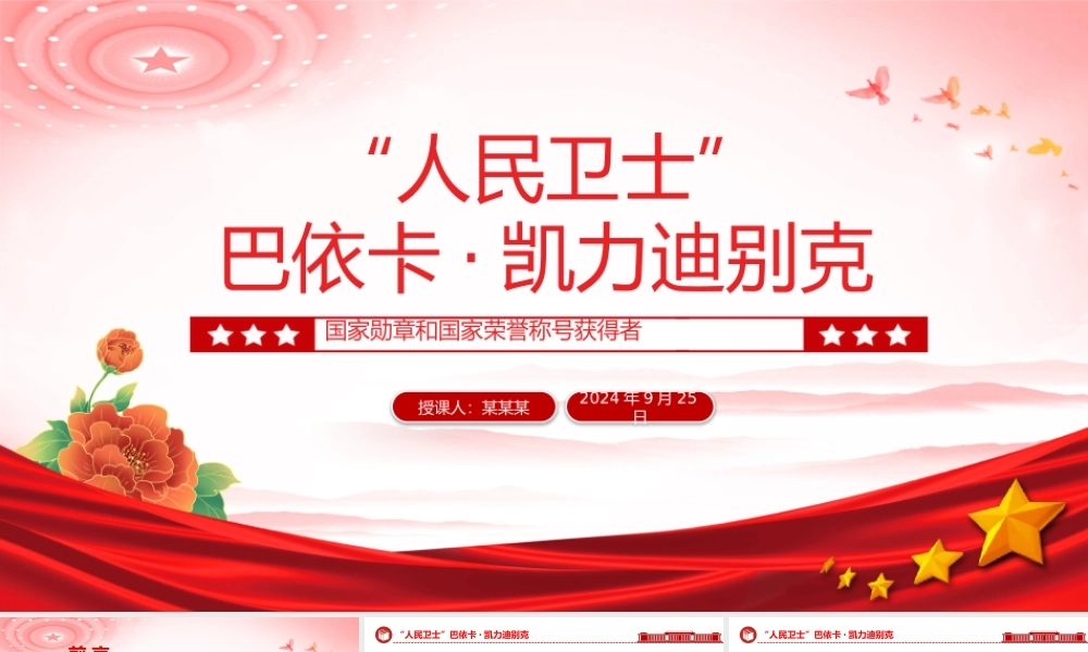 国家勋章和国家荣誉称号获得者巴依卡·凯力迪别克PPT课件模板.pptx